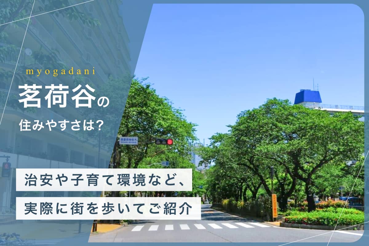 茗荷谷の住みやすさは？治安や子育て環境など、実際に街を歩いてご紹介