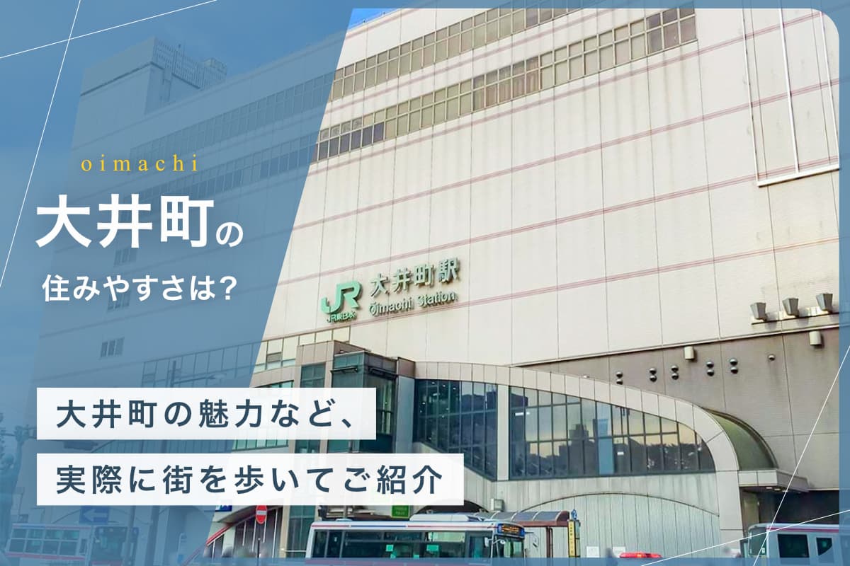 大井町の住みやすさは？大井町の魅力など、実際に街を歩いてご紹介
