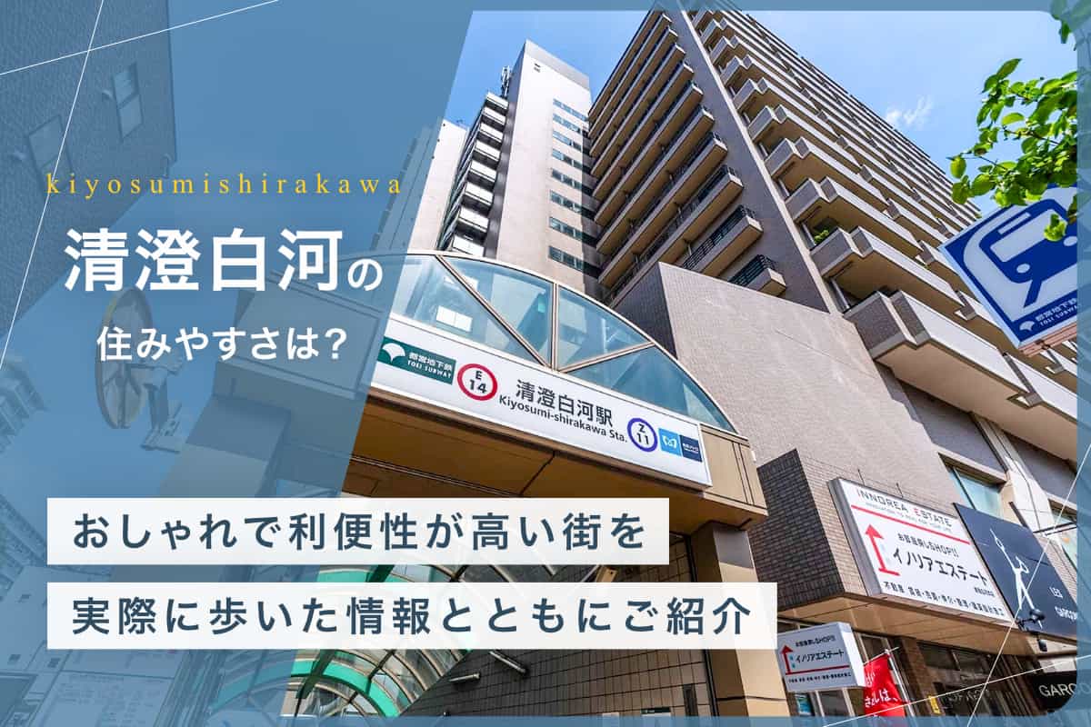 清澄白河の住みやすさとは？おしゃれで利便性が高い街を実際に歩いた情報とともにご紹介