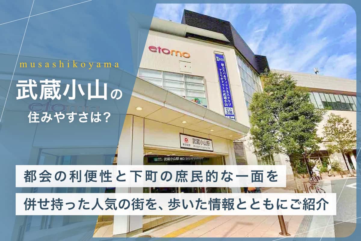 武蔵小山の住みやすさとは？都会の利便性と下町の庶民的な一面を併せ持った人気の街を、歩いた情報とともにご紹介