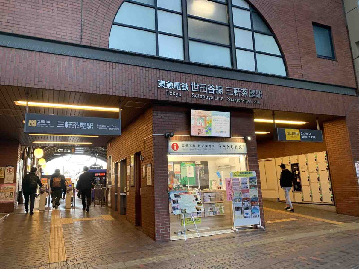 東急世田谷線 三軒茶屋駅