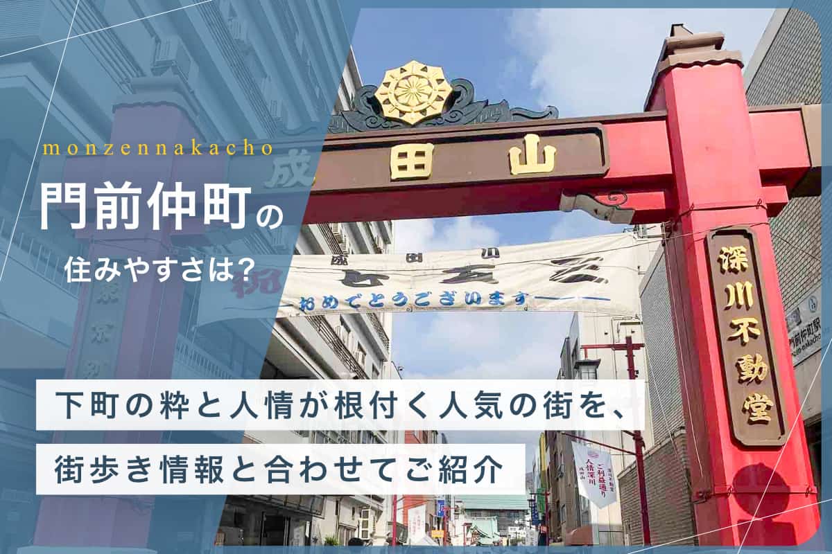 門前仲町の住みやすさとは？下町の粋と人情が根付く人気の街を、街歩き情報と合わせてご紹介