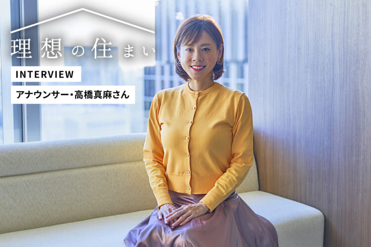 高橋真麻さんが語る。両親のストーリーを受け継ぐ家でのホッとする暮らし
