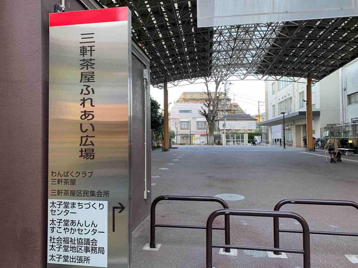 三軒茶屋ふれあい広場