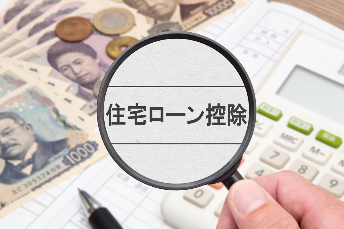 住宅ローン控除の必要書類の注意点