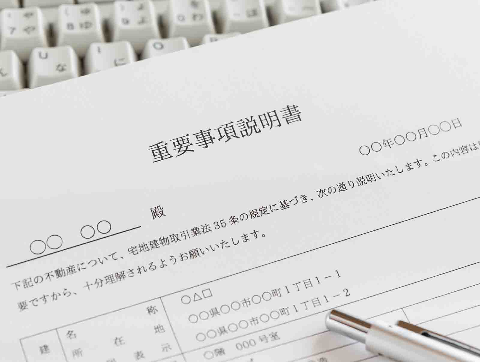 重要事項説明書とは？契約前に知っておくべき内容・チェックポイントを解説