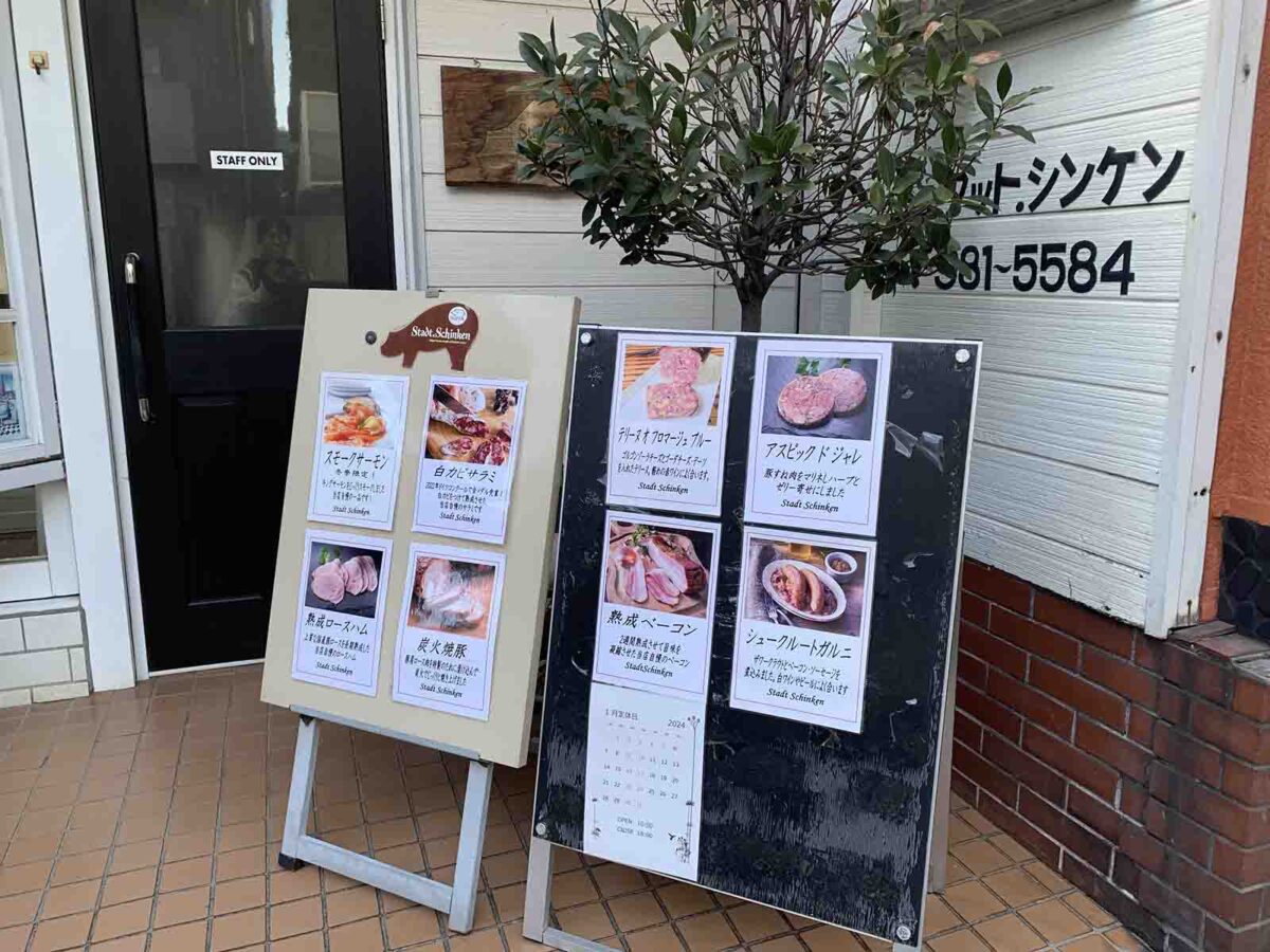 青葉台 シュタットシンケン 青葉台本店
