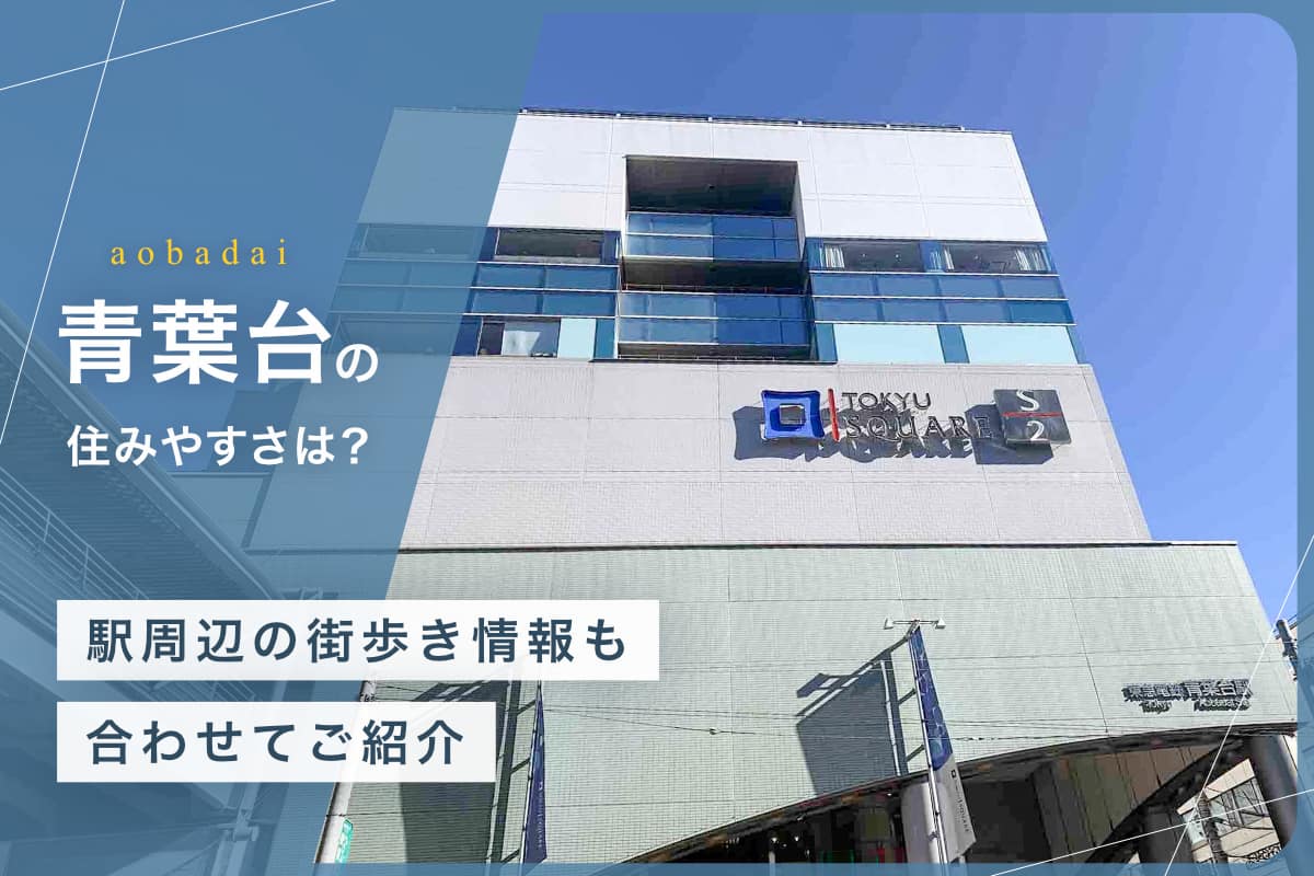 青葉台の住みやすさとは？駅周辺の街歩き情報も合わせてご紹介