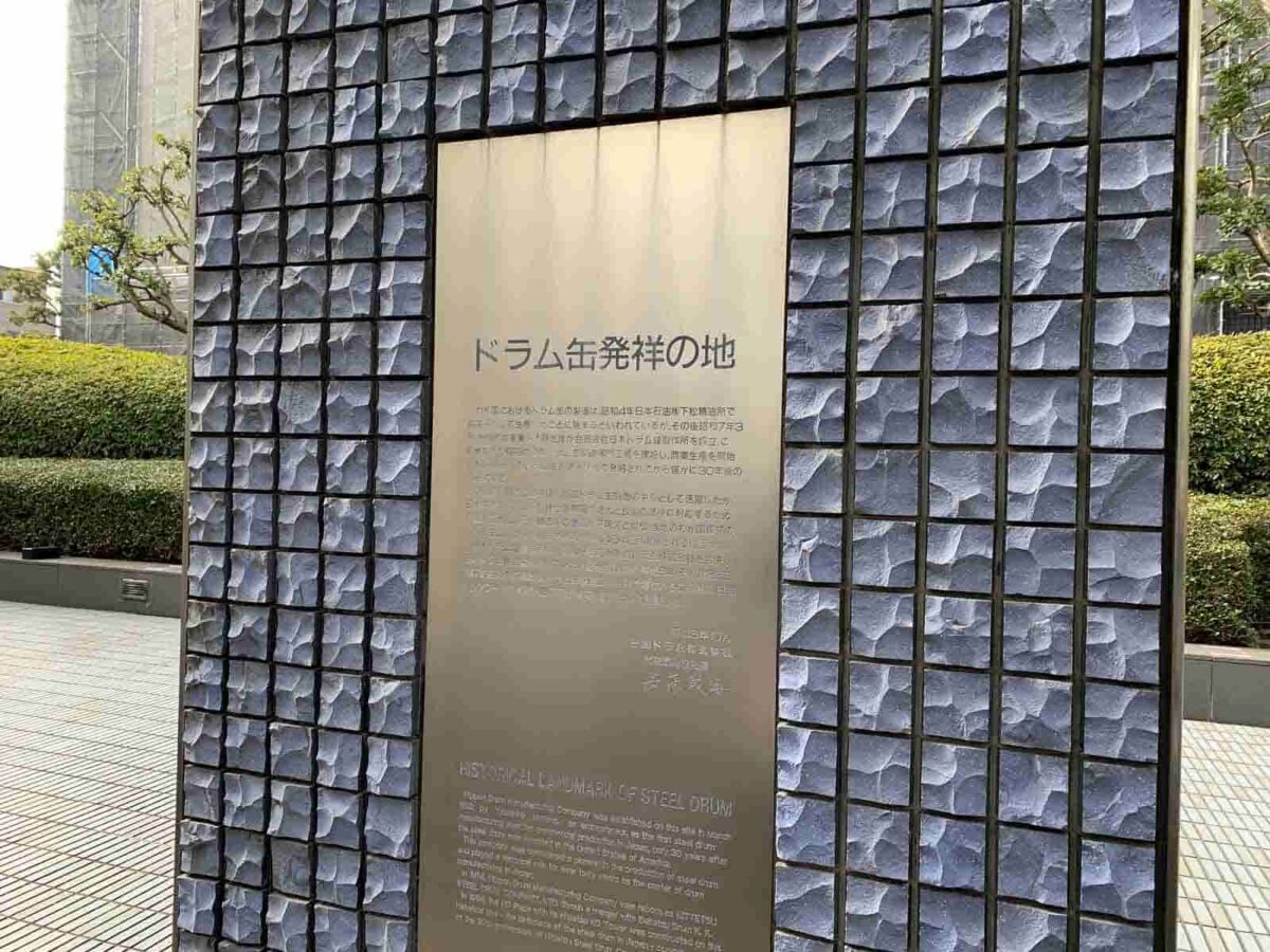 ドラム缶発祥の地