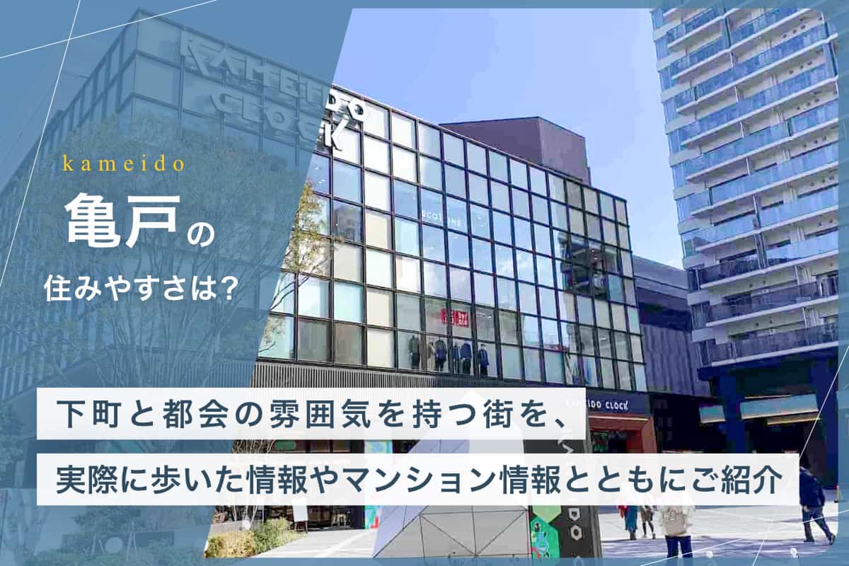 亀戸の住みやすさとは？下町と都会の雰囲気を持つ街を、実際に歩いた情報やマンション情報とともにご紹介