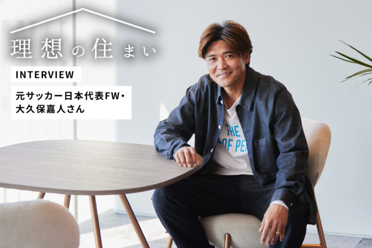 元サッカー日本代表FW大久保嘉人さんの住まいづくりは「子どもファースト」。団らんを生み出す家