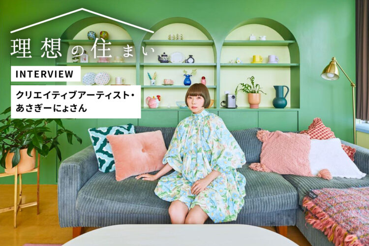 日本一POPなお部屋で暮らすアーティスト・あさぎーにょさんが語る。変化できる余白のある暮らし