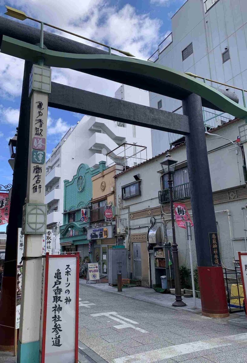 亀戸香取勝運商店街