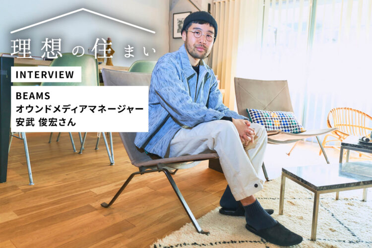 自宅をフルリノベーションしたBEAMSオウンドメディアマネージャー安武 俊宏さんに聞く。こだわりとセンスが光る暮らし