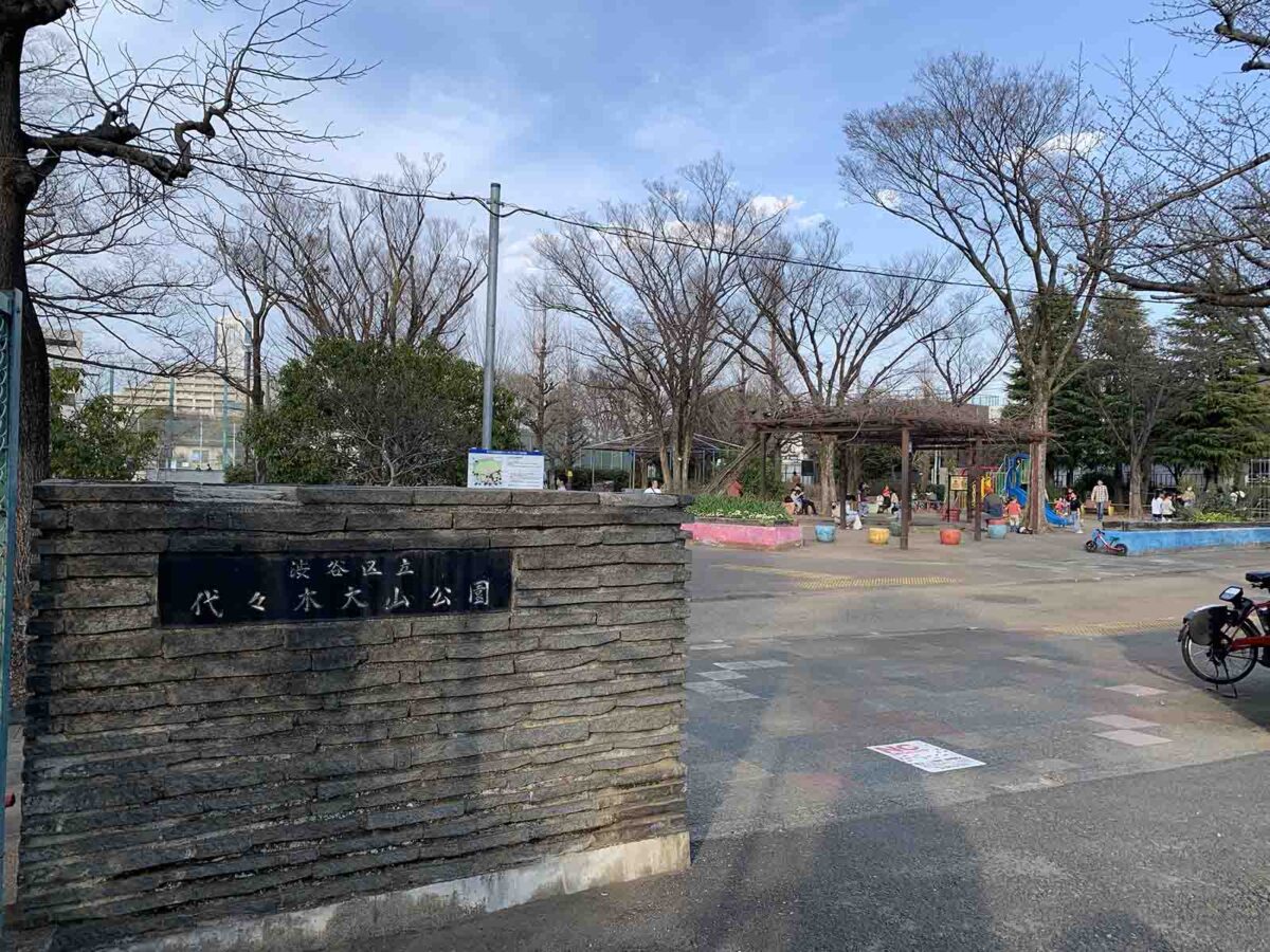 代々木大山公園