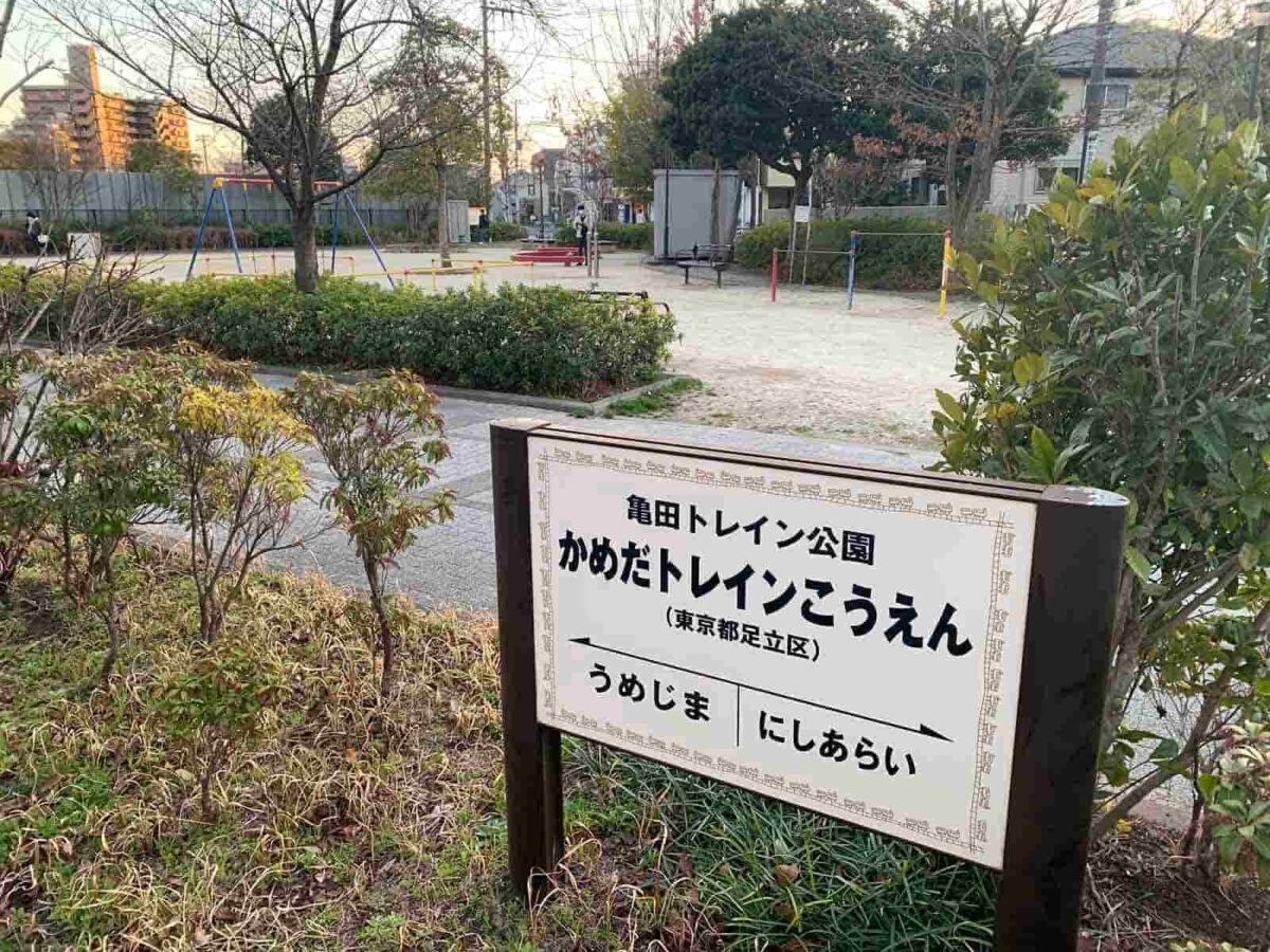 西新井 亀田トレイン公園