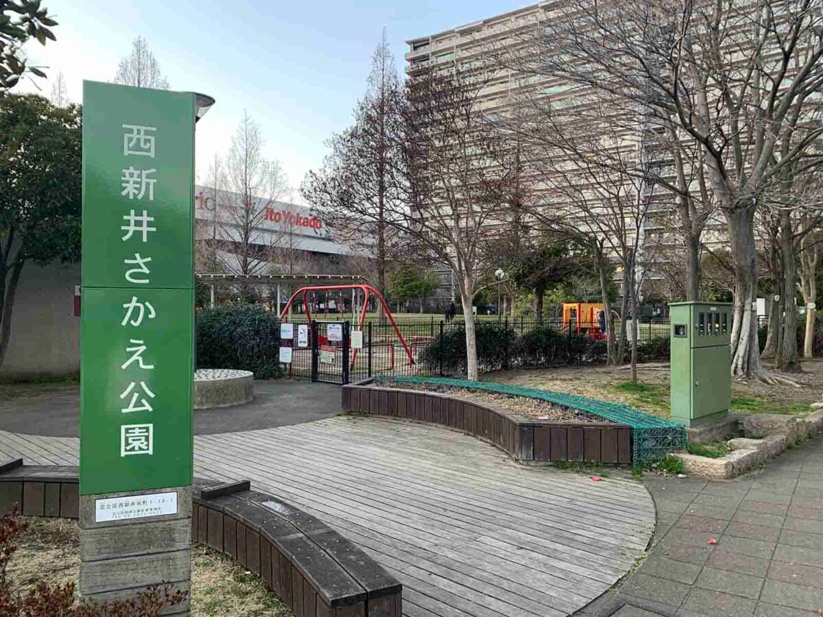 西新井さかえ公園