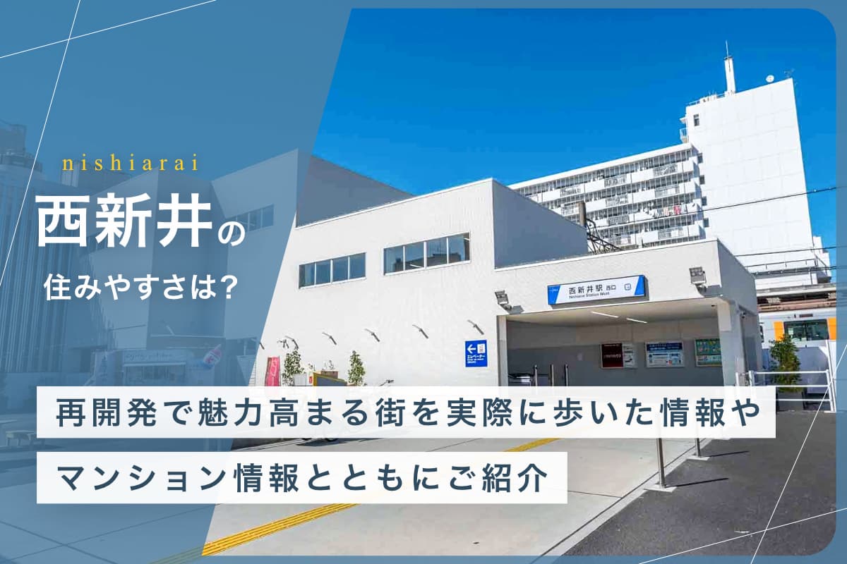 西新井の住みやすさとは？再開発で魅力高まる街を実際に歩いた情報やマンション情報とともにご紹介