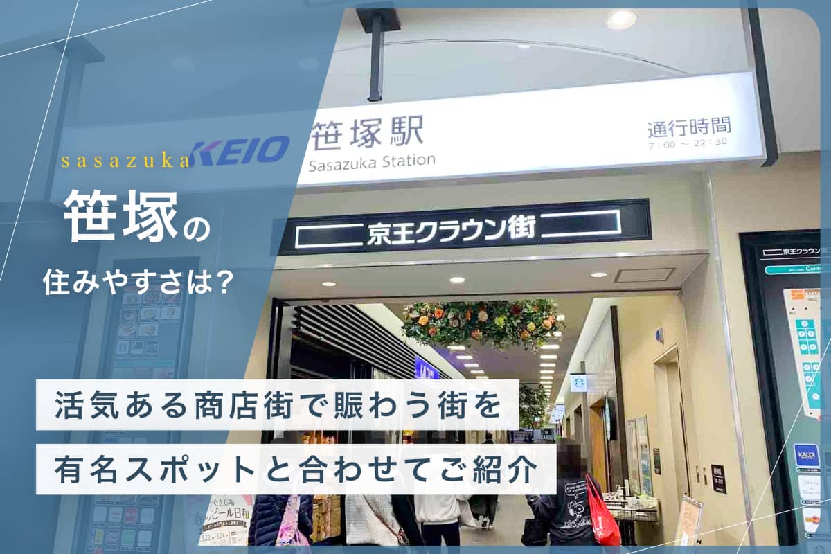 笹塚の住みやすさとは？活気ある商店街で賑わう街を有名スポットと合わせてご紹介