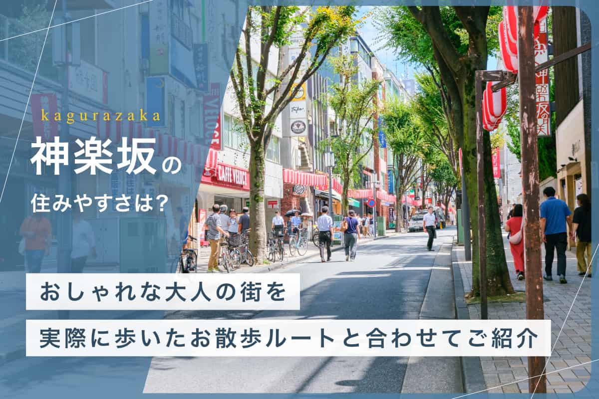 神楽坂の住みやすさとは？おしゃれな大人の街を実際に歩いたお散歩ルートと合わせてご紹介