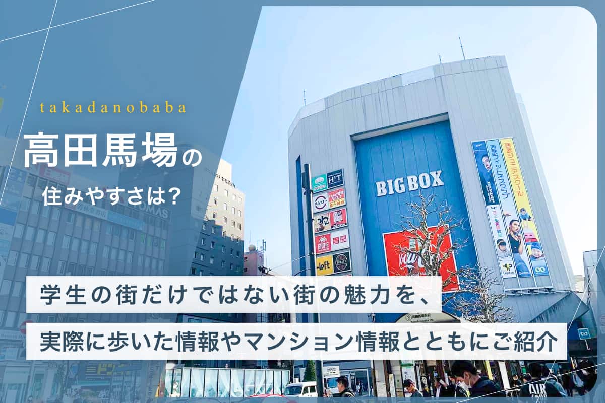 高田馬場の住みやすさとは？学生の街だけではない街の魅力を、実際に歩いた情報やマンション情報とともにご紹介