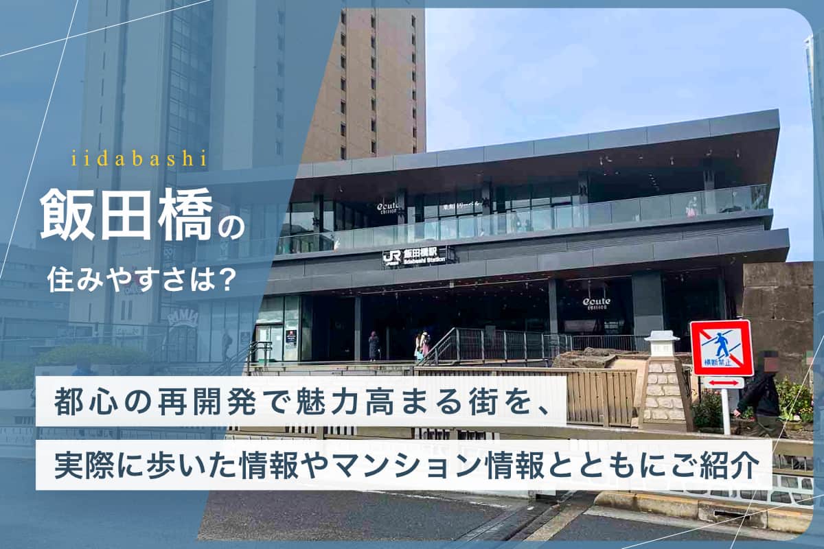 飯田橋の住みやすさとは？ 都心の再開発で魅力高まる街を、実際に歩いた情報やマンション情報とともにご紹介