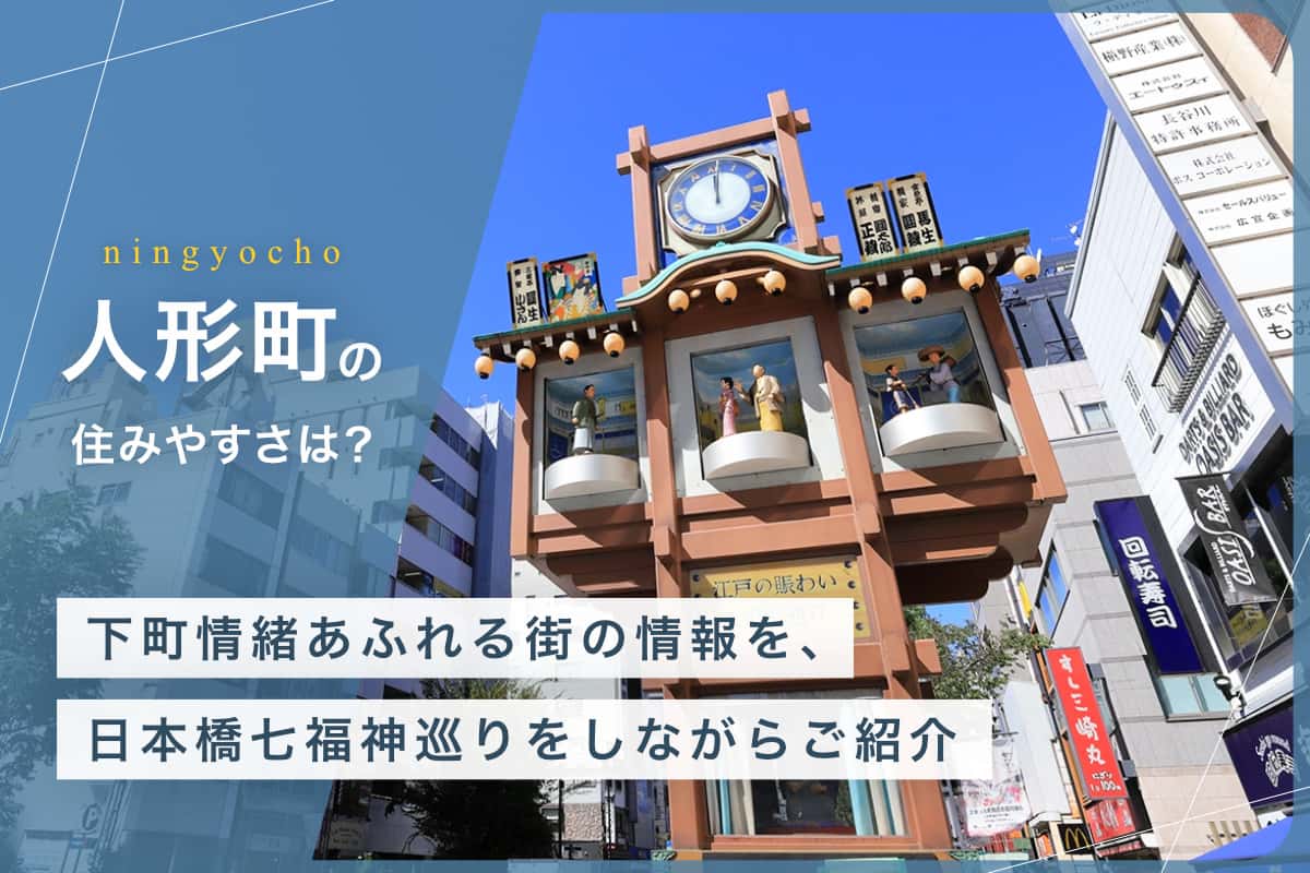 人形町の住みやすさとは？下町情緒あふれる街の情報を、日本橋七福神巡りをしながらご紹介