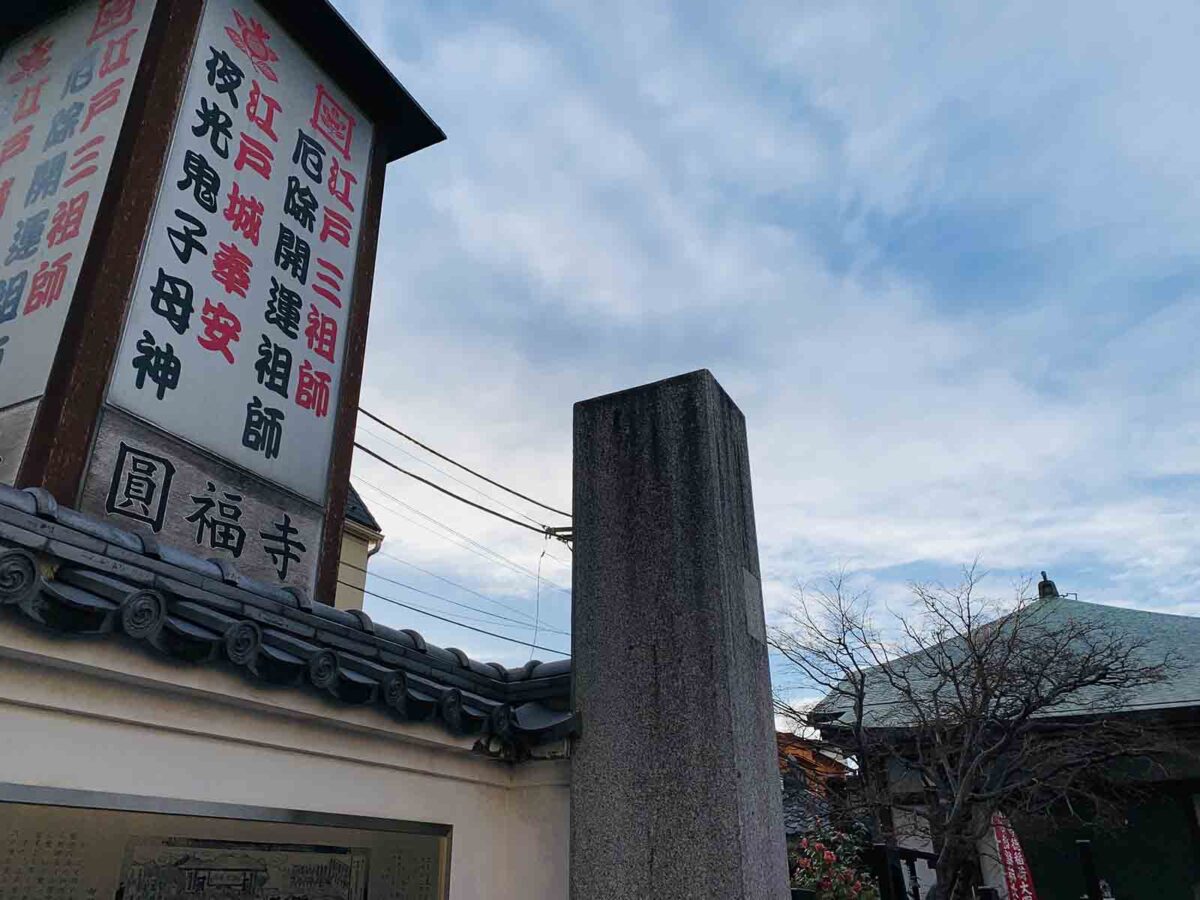 神楽坂　圓福寺