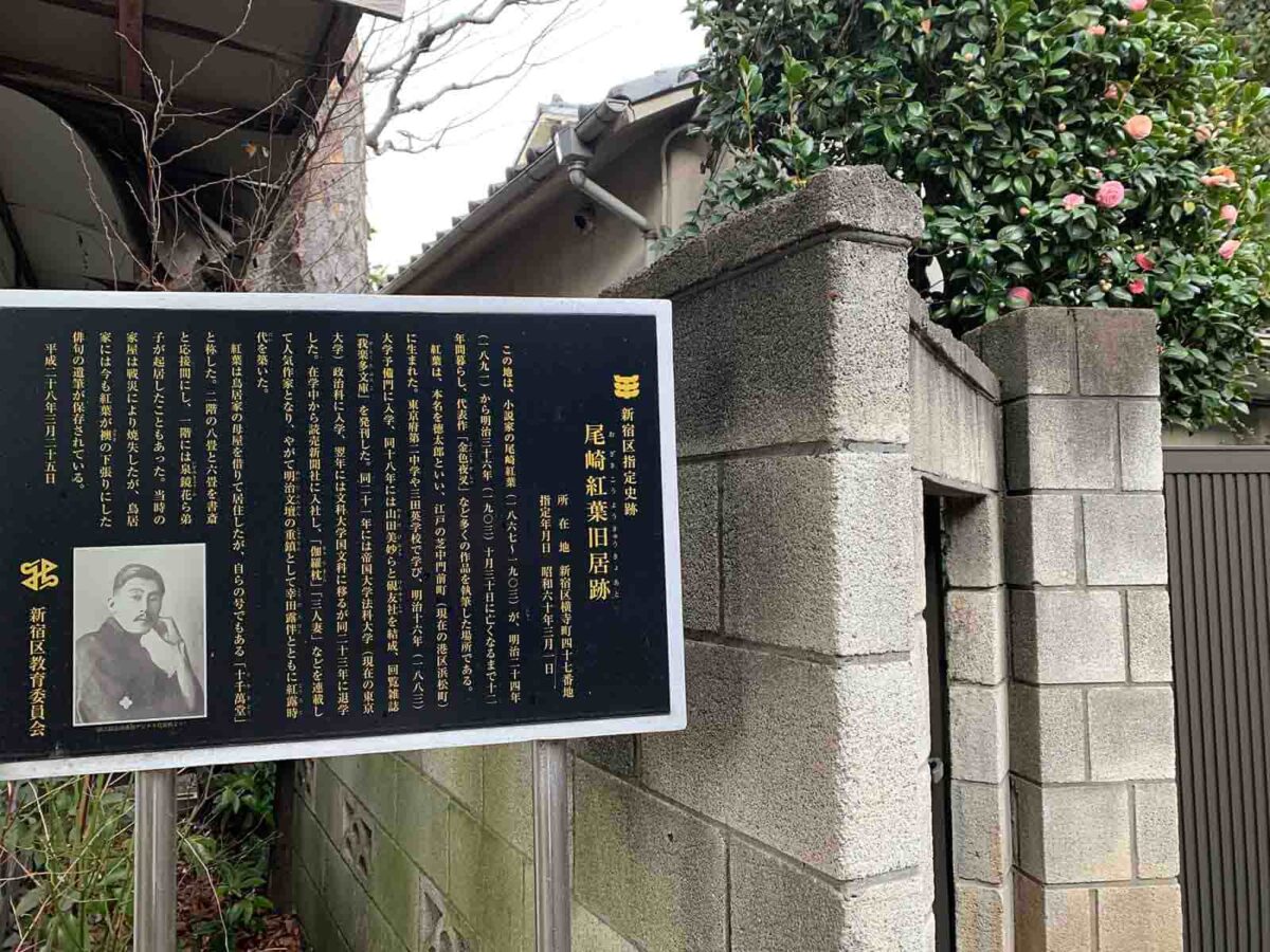 神楽坂 尾崎紅葉旧居跡