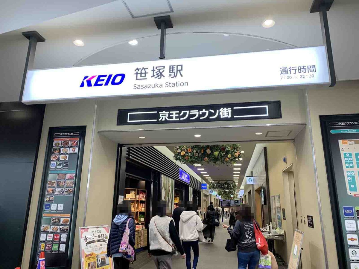 笹塚　住みやすさ