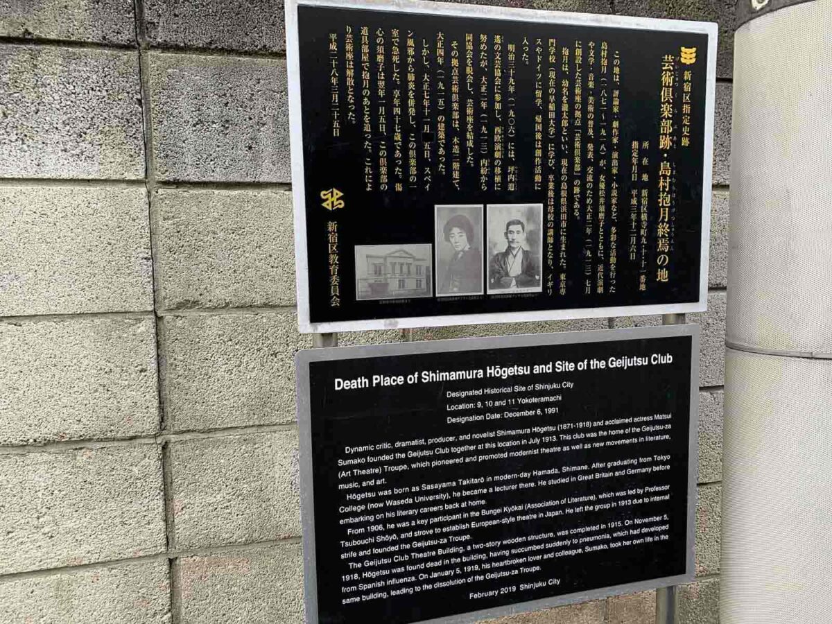 神楽坂 芸術倶楽部跡・島崎抱月終焉の地