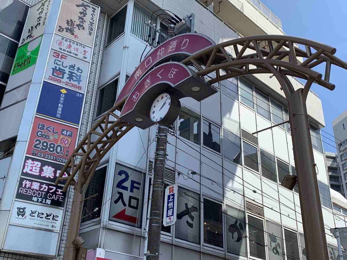 荻窪南口仲通り