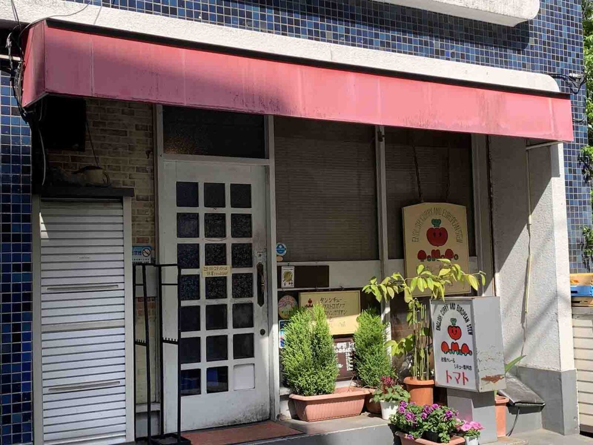 欧風カレー＆シチュー専門店「トマト」