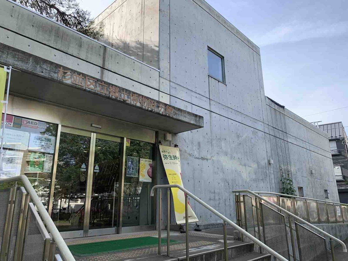 杉並区立郷土博物館分館