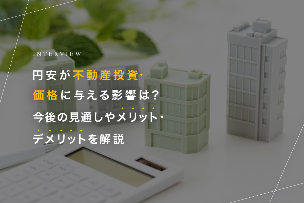円安が不動産投資・価格に与える影響は？今後の見通しやメリット・デメリットを解説
