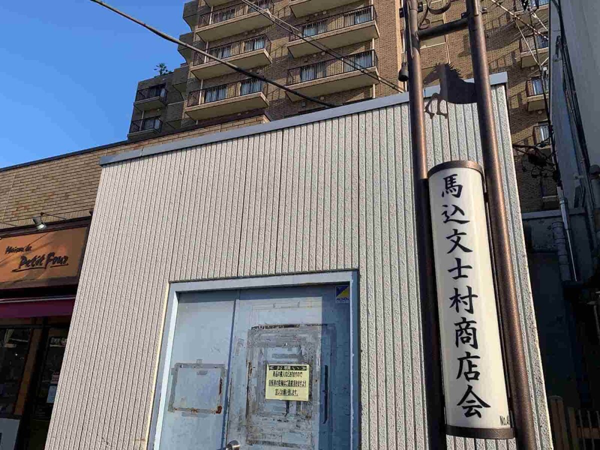 馬込文士村商店会