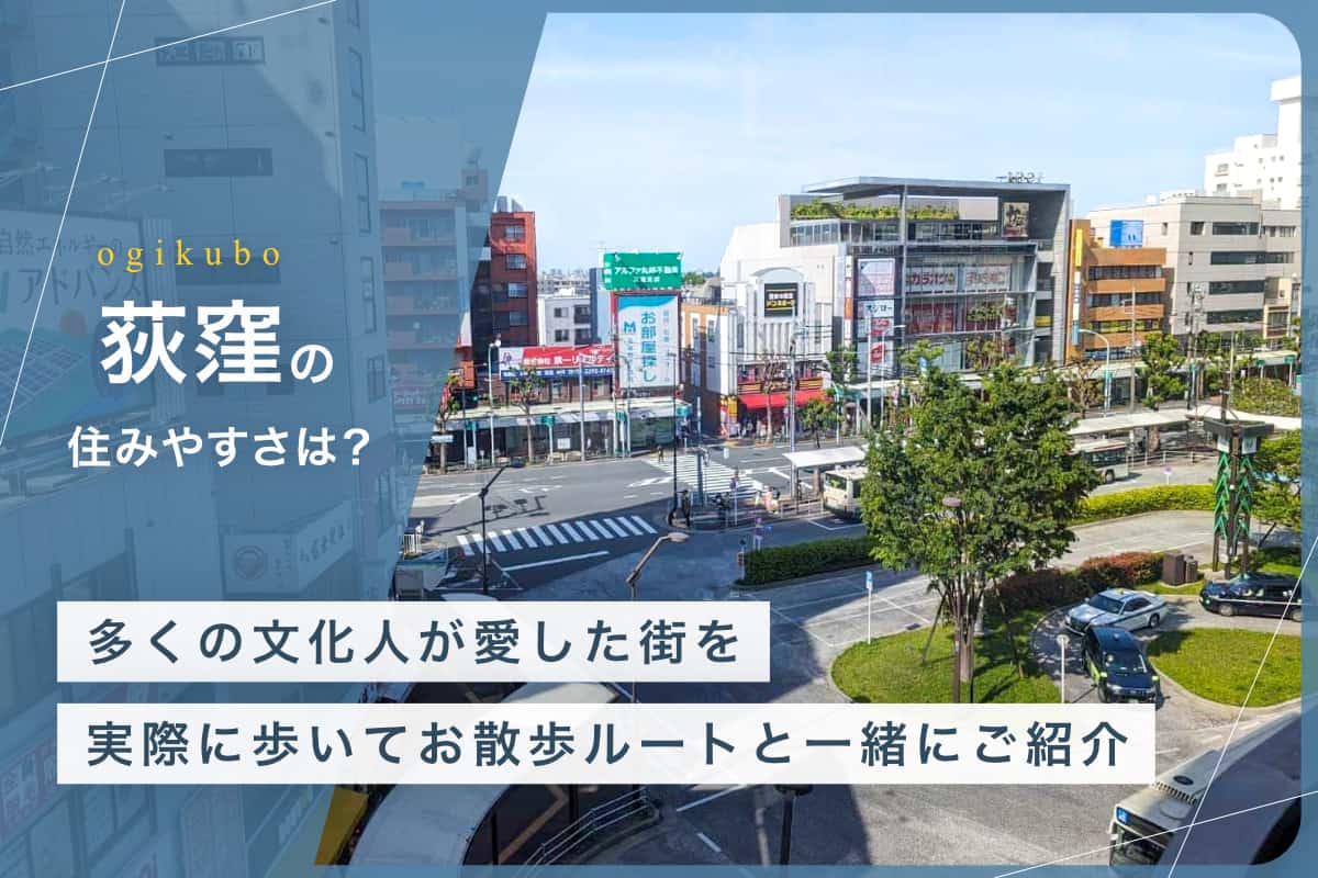 荻窪の住みやすさとは？多くの文化人が愛した街を実際に歩いてお散歩ルートと一緒にご紹介