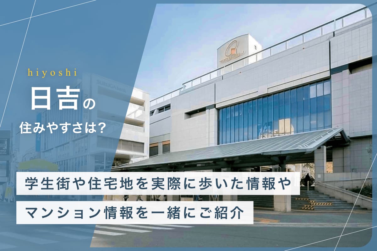 日吉の住みやすさとは？　学生街や住宅地を実際に歩いた情報やマンション情報を一緒にご紹介