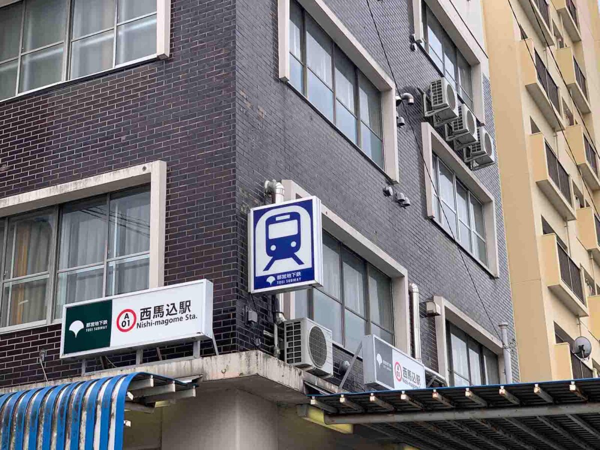 西馬込 住みやすさ