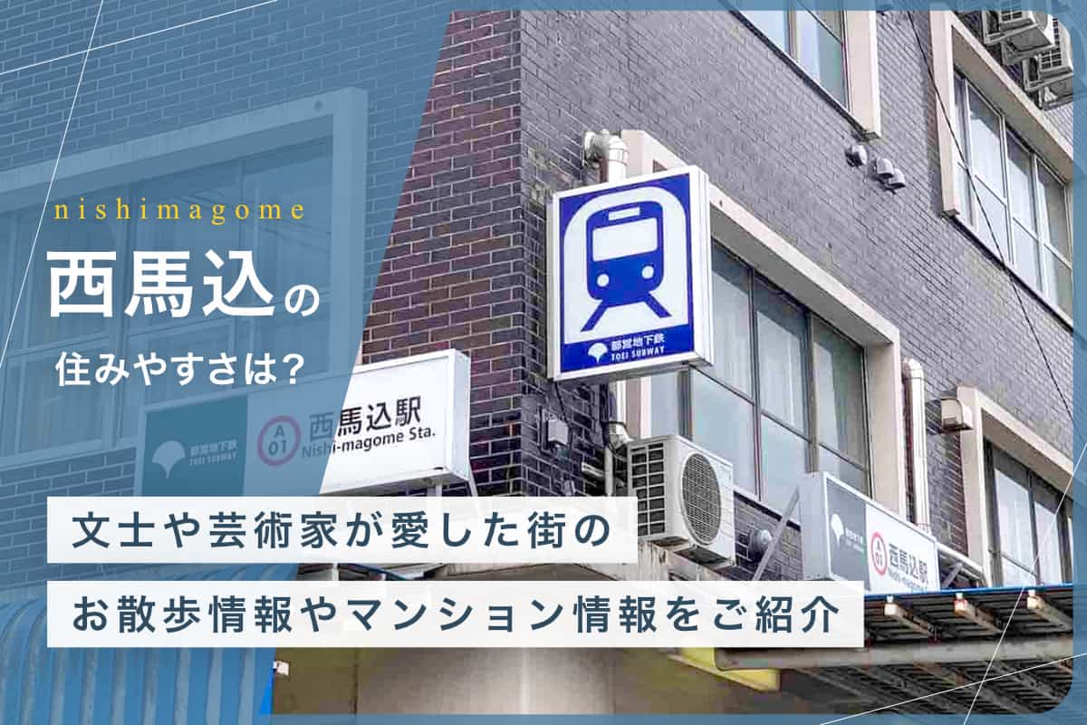 西馬込の住みやすさとは？　文士や芸術家が愛した街のお散歩情報やマンション情報をご紹介