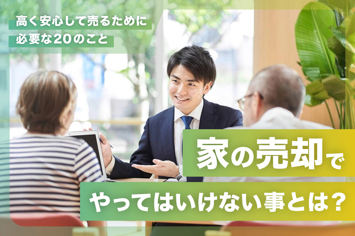 家の売却でやってはいけないこと20選！高く安心して売るために必要なこととは