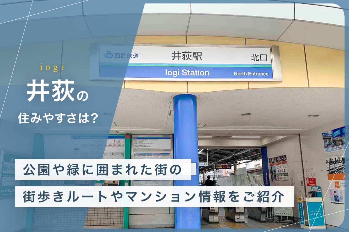 井荻の住みやすさとは？　公園や緑に囲まれた街の街歩きルートやマンション情報をご紹介