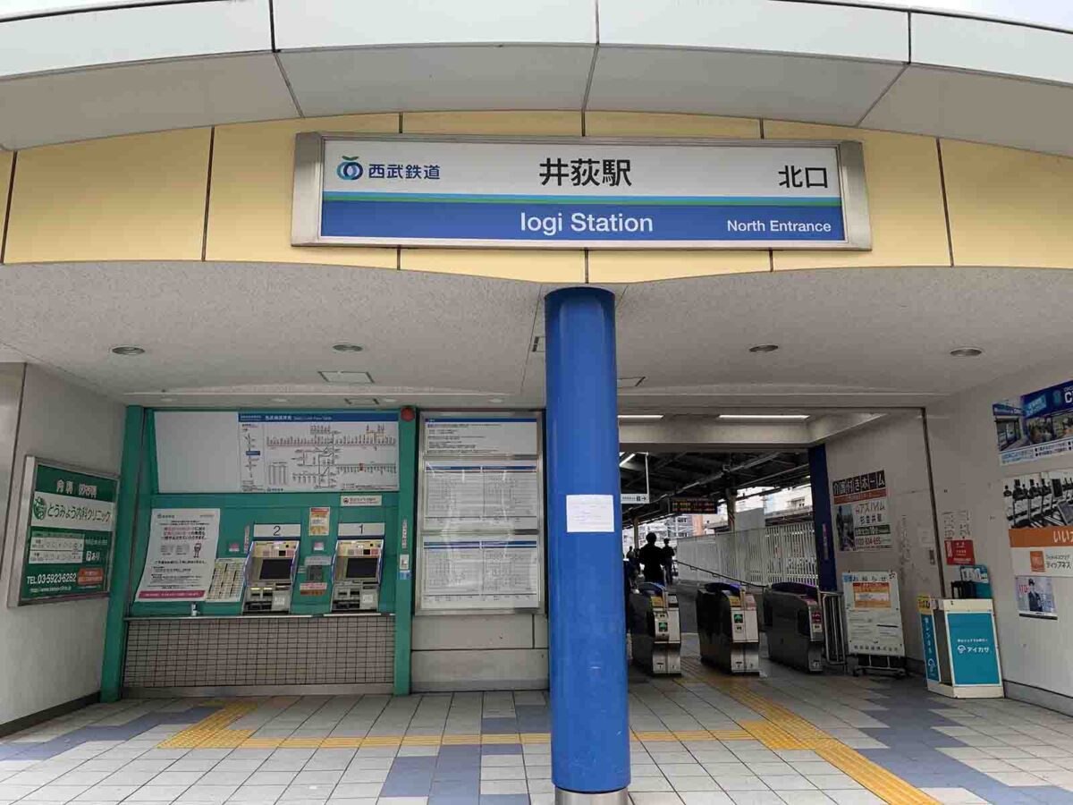 井荻 住みやすさ