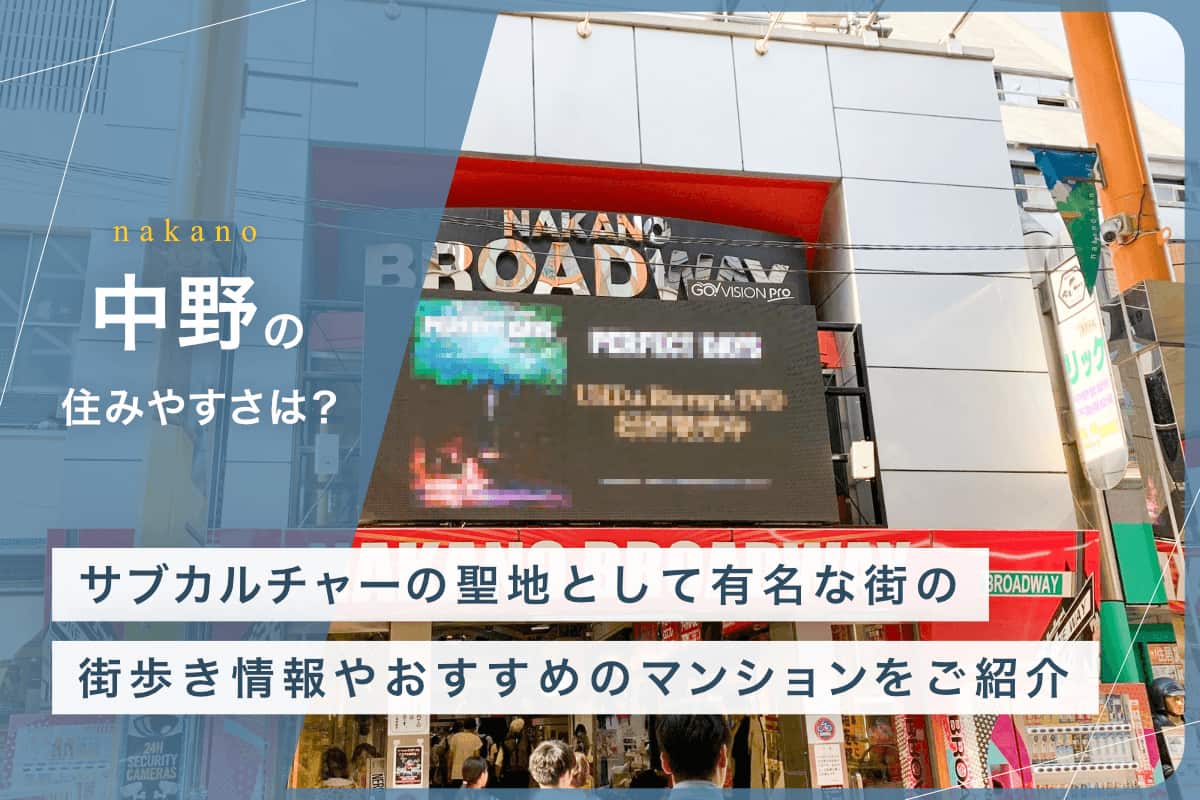 中野の住みやすさとは？　サブカルチャーの聖地として有名な街の街歩き情報やおすすめのマンションをご紹介