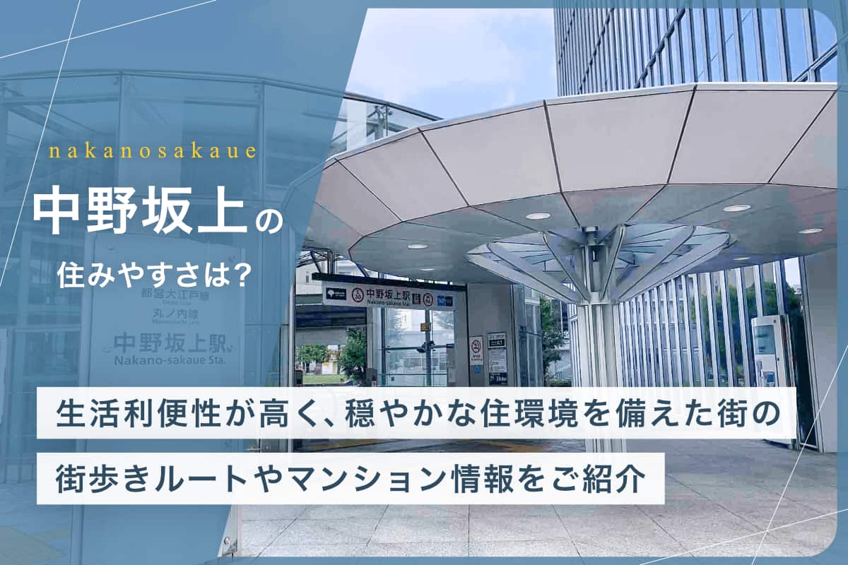 中野坂上の住みやすさとは？生活利便性が高く、穏やかな住環境を備えた街の街歩きルートやマンション情報をご紹介
