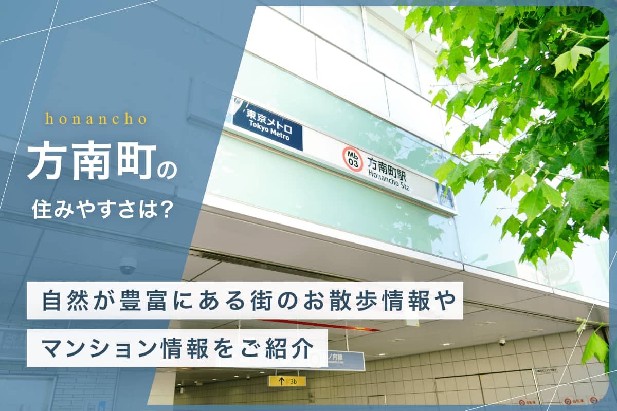 方南町の住みやすさとは？自然が豊富にある街のお散歩情報やマンション情報をご紹介