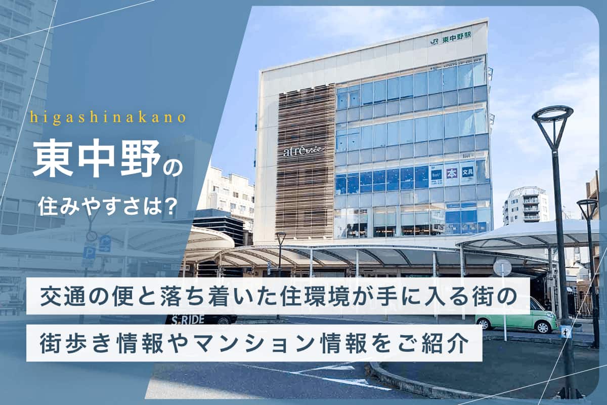 東中野の住みやすさとは？　交通の便と落ち着いた住環境が手に入る街の街歩き情報やマンション情報をご紹介