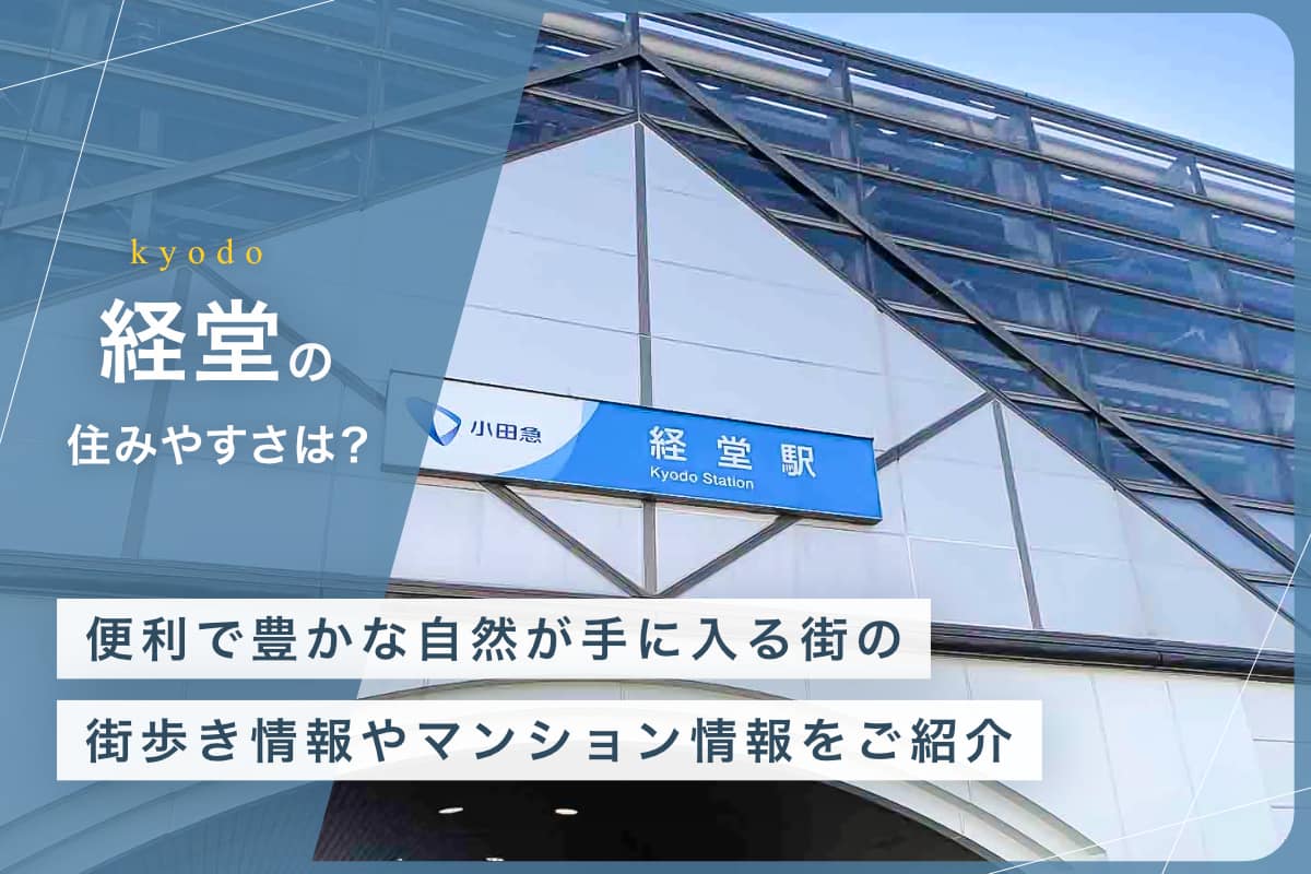 経堂の住みやすさとは？　便利で豊かな自然が手に入る街の街歩き情報やマンション情報をご紹介
