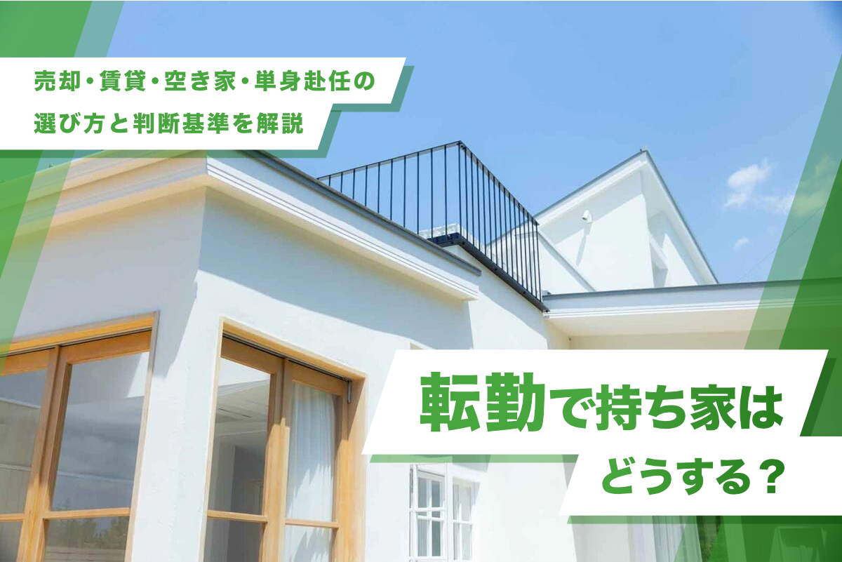 転勤で持ち家はどうする？売却・賃貸・空き家・単身赴任の選び方と判断基準を解説