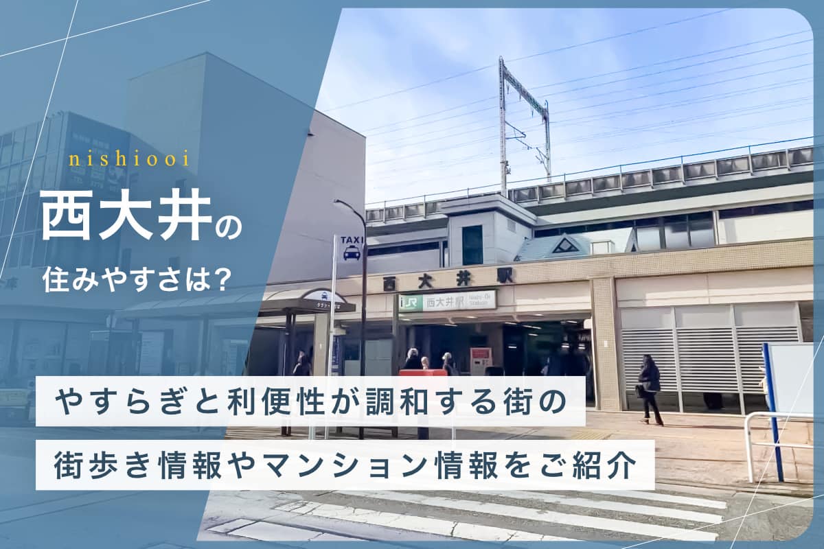 西大井の住みやすさとは？　やすらぎと利便性が調和する街の街歩き情報やマンション情報をご紹介